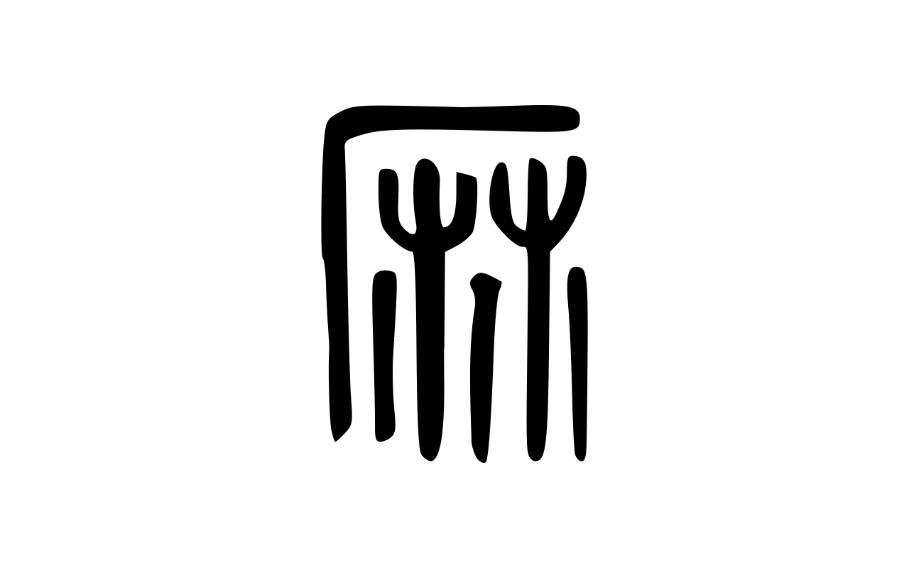 The Chinese character for hemp, 麻, in bronze script