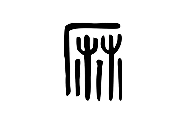 The Chinese character for hemp, 麻, in bronze script